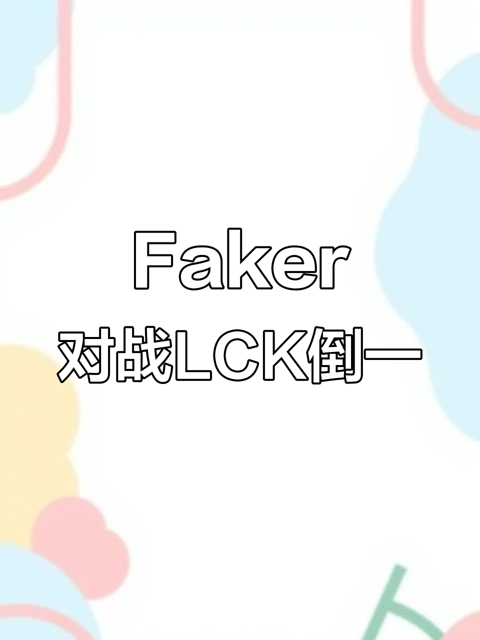Faker意外战胜美国队，比赛规则变更引爆全场！的简单介绍